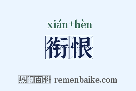 衔恨是什么意思的图片